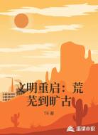 文明重启：荒芜到旷古