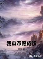 我本不愿成妖