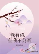 我有药,但我不会医