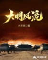 大明風(fēng)流