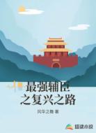最强辅臣之复兴之路