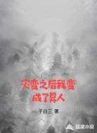 灾变之后我变成了异人