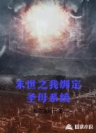 末世之我绑定圣母系统