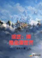 综武：横推金庸世界