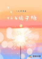 可乐与橘子糖