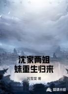 沈家两姐妹重生归来