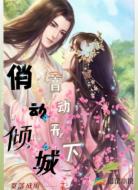 俏动倾城，音动天下