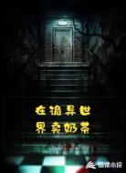 在诡异世界卖奶茶