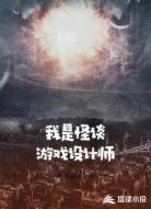 我是怪谈游戏设计师