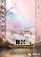 即兴