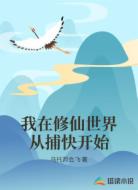 我在修仙世界从捕快开始