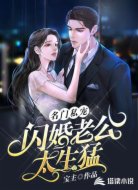 名门私宠：闪婚老公太生猛
