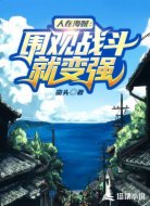 人在海贼:围观战斗就变强