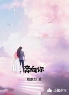 奔向你