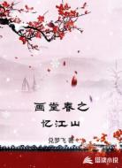 画堂春之忆江山