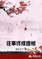 往事终成遗憾