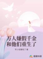 万人嫌假千金和他们重生了