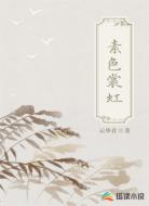 素色裳虹