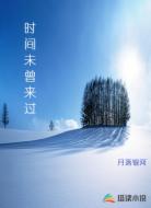 时间未曾来过