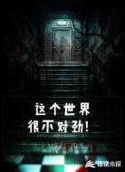 这个世界很不对劲!