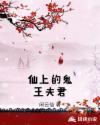 仙上的鬼王夫君