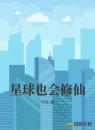 星球也会修仙