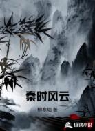 秦時風(fēng)云