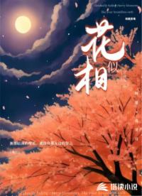 花相似