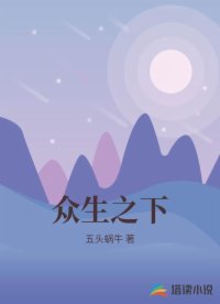 众生之下