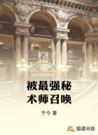 被最强秘术师召唤