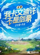 海贼:我卡文迪许不是剑豪