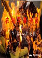 农村异事杂谈