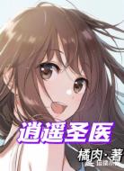 逍遥圣医