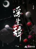 浮生自传