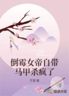 倒霉女帝自带马甲杀疯了