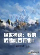绝世神魂：我的武魂能吞万物！