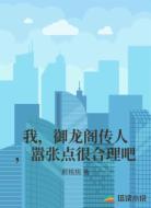 我，御龙阁传人，嚣张点很合理吧