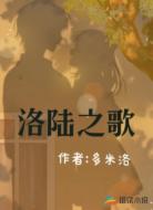 洛陆之歌