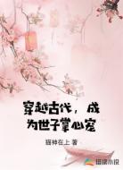 穿越古代，成为世子掌心宠