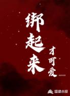 绑起来才可爱