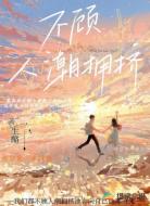 不顧人潮擁擠