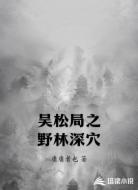 吴松局之野林深穴