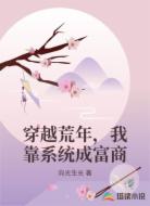 穿越荒年，我靠系统成富商