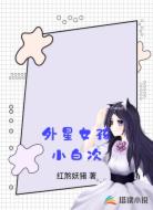 外星女孩小白次