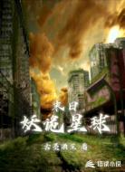 末日妖诡星球