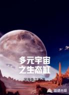 多元宇宙之生态缸