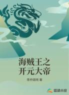 海贼王之开元大帝