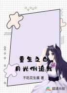 重生之白月光倒追我