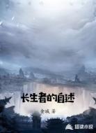 长生者的自述