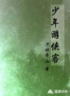 少年游侠客